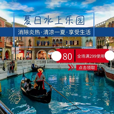 水上乐园优惠券白色简约主图直通车