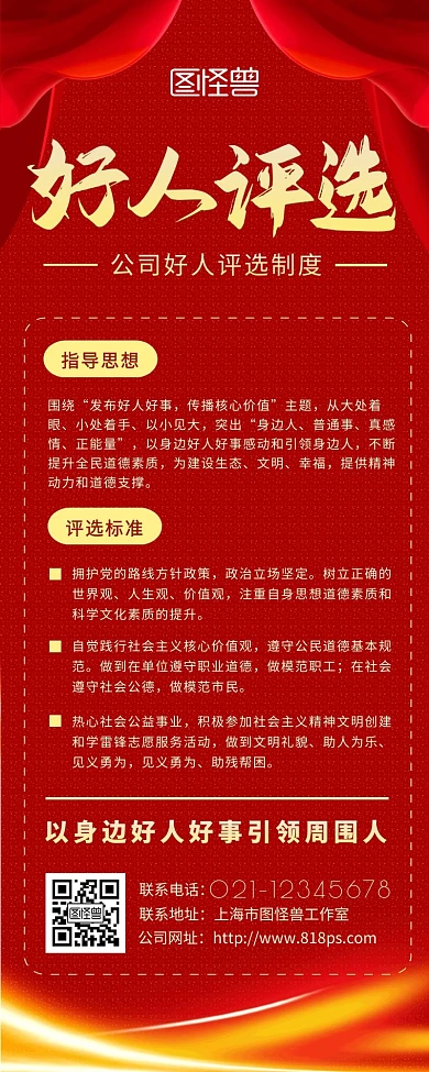 红色喜庆扁平公司好人评选制度营销长图
