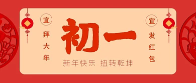 大年初一红色公众号封面