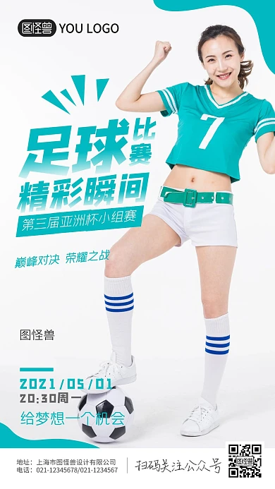 足球比赛精彩绝伦梦想奋斗手机摄影海报