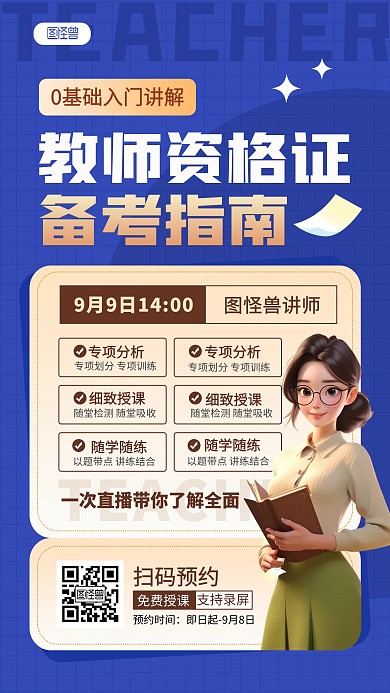 職業(yè)技能教師資格認(rèn)證課程直播預(yù)告手機(jī)海報(bào)