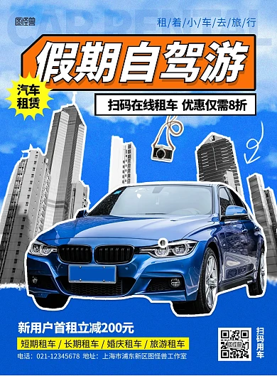蓝色自驾游汽车租赁宣传AIGC竖版海报
