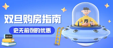 双旦房地产购房指南优惠3D公众号首图