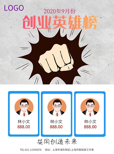 创业英雄榜光荣榜排行榜企业荣誉榜海报模板
