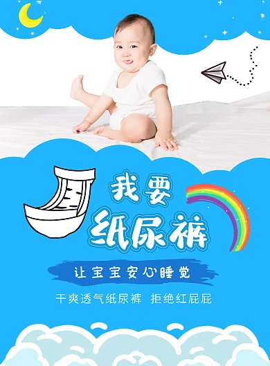 婴儿纸尿裤蓝色卡通宣传海报