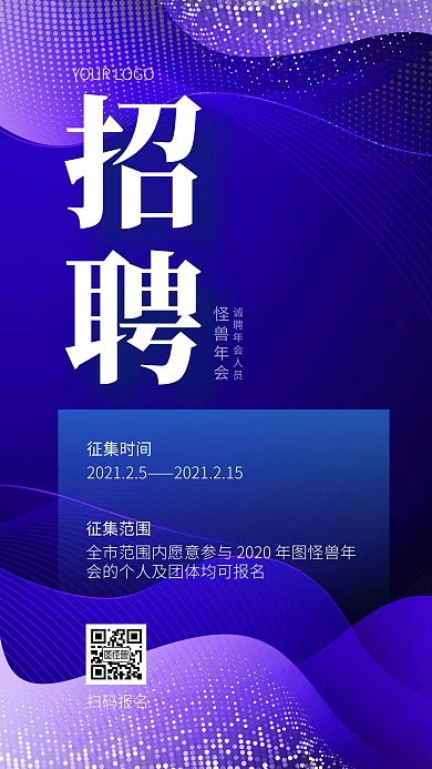 年会人员招募手机海报