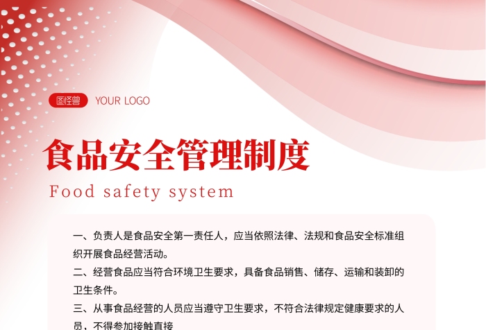 食品安全管理制度紅色簡約公告