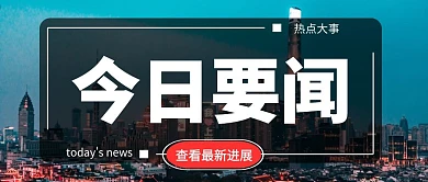 今日要闻最新进展公众号封面首图