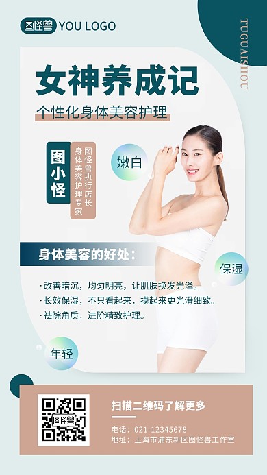 女神養(yǎng)成記女性綠色身體護(hù)理宣傳手機(jī)海報(bào)