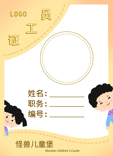 卡通儿童堡边款工作证
