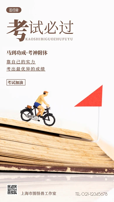 考试必过祝福语褐色简约风摄影图海报