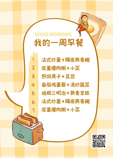 一周早餐计划表手帐记录