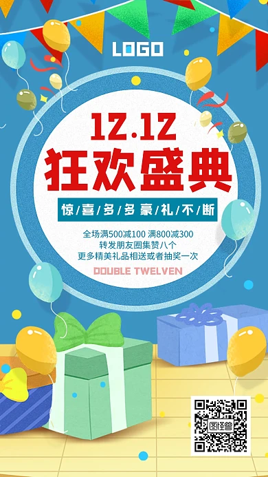 双十二购物狂欢节促销创意手机海报