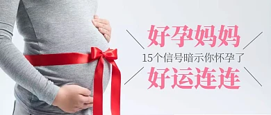 孕妇怀孕十月怀胎生孩子