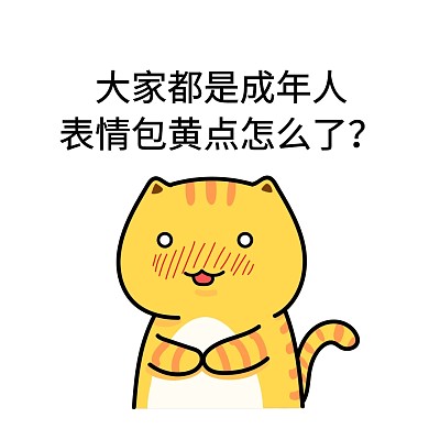 大家都是成年人表情包黃點(diǎn)怎么了表情包