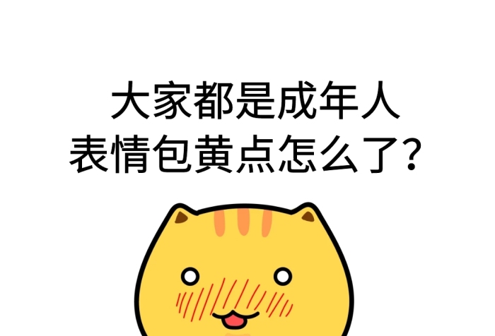 大家都是成年人表情包黃點怎么了表情包