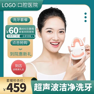 电商口腔洗牙矫正服务淘宝天猫通用主图
