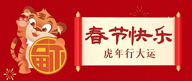 春節(jié)快樂虎年行大運(yùn)紅色卷軸公眾號(hào)首圖