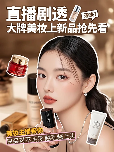 实景美妆直播剧透新品抢先看小红书封面