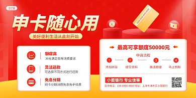 红色金融行业信用卡申请办理横版海报