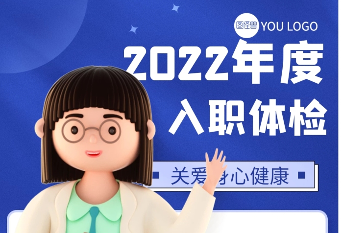 藍(lán)色3d員工入職體檢報(bào)告海報(bào)