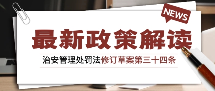 治安管理處罰法修訂草案第三十四公眾號(hào)首圖