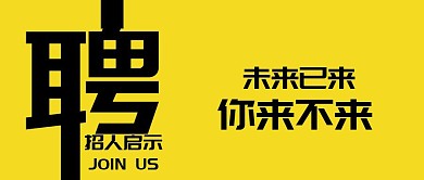 企業(yè)招聘招人啟示黃色扁平化公眾號封面