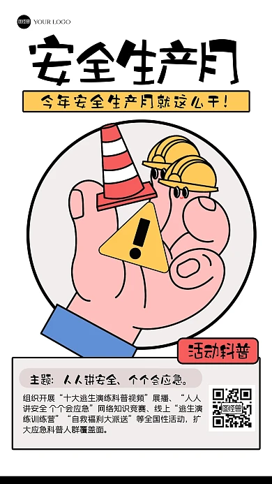 趣味安全生产月描边海报