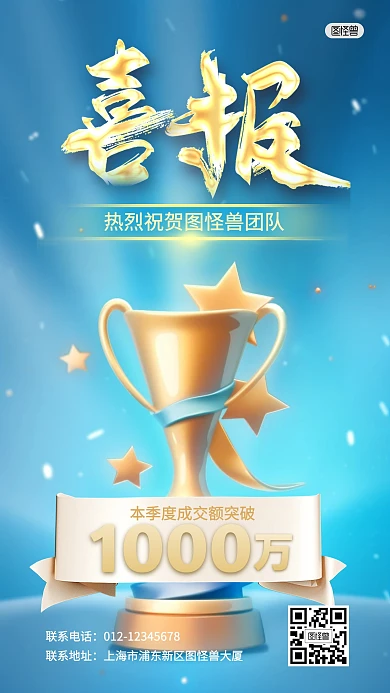 喜报战报成交额奖杯3D海报