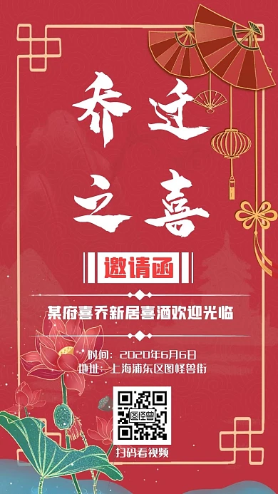 新居电子红色乔迁复古荷花邀请函
