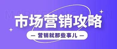 市场营销攻略方案简约紫色公众号封面首图