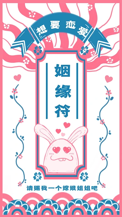 粉色卡通风格想要恋爱姻缘符手机海报