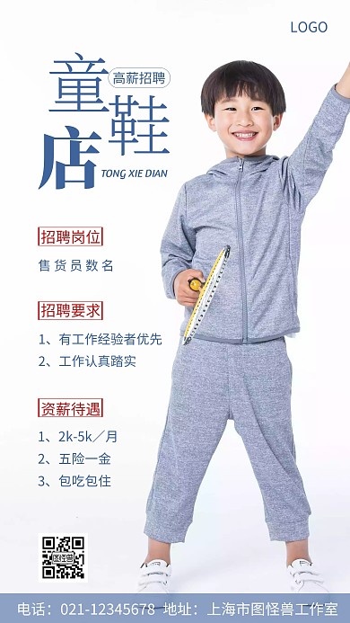 攝影圖童鞋店招聘藍(lán)色簡(jiǎn)約風(fēng)手機(jī)海報(bào)