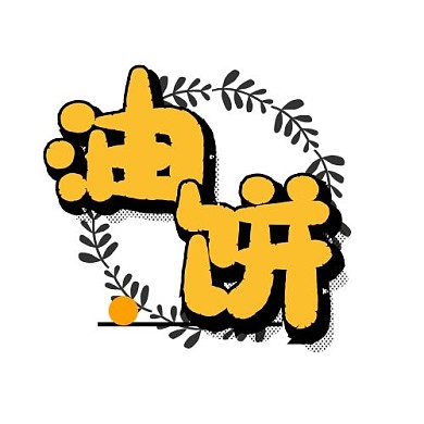 卡通字魂體金色油餅店logo