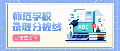 师范学校录取分数线公众号首图