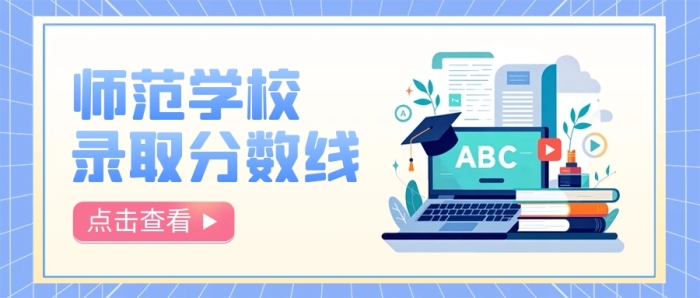 师范学校录取分数线公众号首图