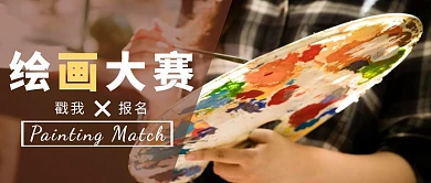 绘画大赛简约摄影风公众号封面