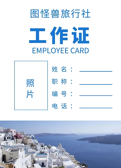 旅行公司房子蓝色简约旅行员工工作证