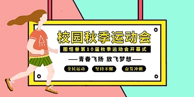 手绘撞色校园秋季运动会展板
