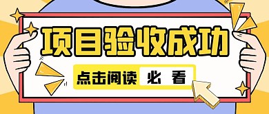 項(xiàng)目驗(yàn)收成功紅包封面公眾號(hào)封面首圖