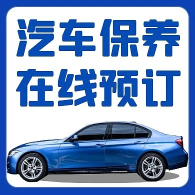 车保养蓝色大气简约公众号次图