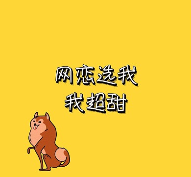 網(wǎng)戀選我我超甜柯基卡通字可愛朋友圈封面