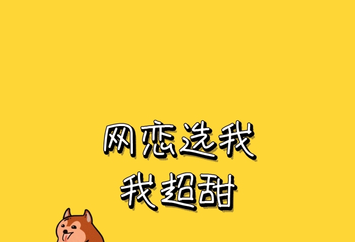 網(wǎng)戀選我我超甜柯基卡通字可愛朋友圈封面