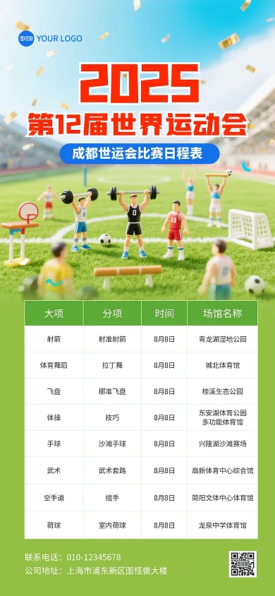 2025成都世界运动会赛程表全屏海报