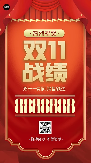 双十一销售额喜报红色扁平大气手机海报