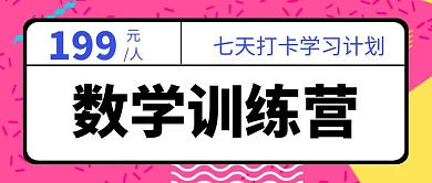 数学训练营几何扁平化公众号封面