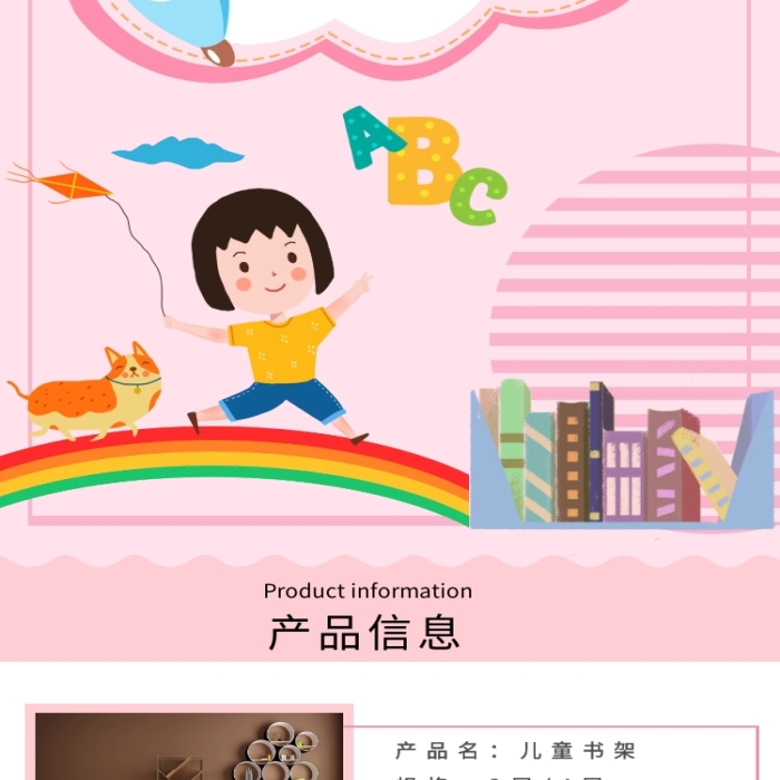 粉色卡通簡(jiǎn)約兒童書(shū)架詳情頁(yè)海報(bào)