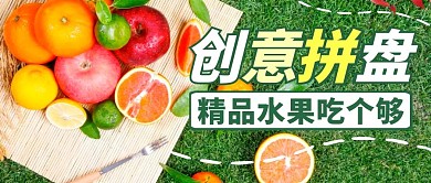 創(chuàng)意水果拼盤綠色大氣美食公眾號封面