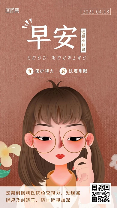 手绘早安近视小知识日签