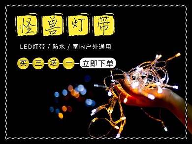 LED燈帶黑黃簡約美團主圖